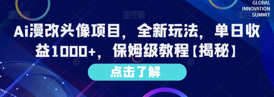 Ai漫改头像项目，全新玩法，单日收益1000 ，保姆级教程【揭秘】_优优资源网