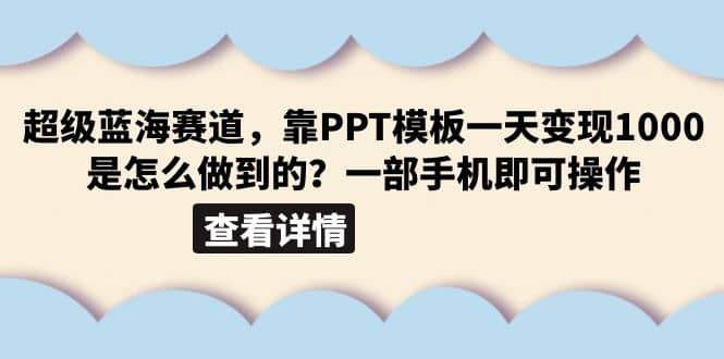 超级蓝海赛道，靠PPT模板一天变现1000是怎么做到的（教程 99999份PPT模板）_优优资源网