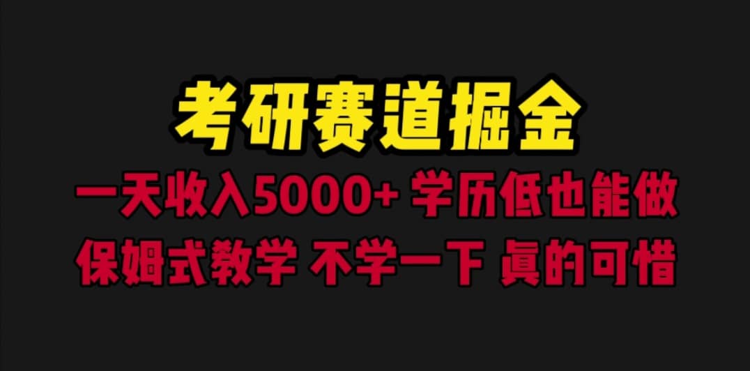 考研赛道掘金，一天5000 学历低也能做，保姆式教学，不学一下，真的可惜_优优资源网