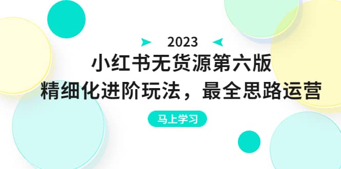 绅白不白·小红书无货源第六版，精细化进阶玩法，最全思路运营，可长久操作_优优资源网