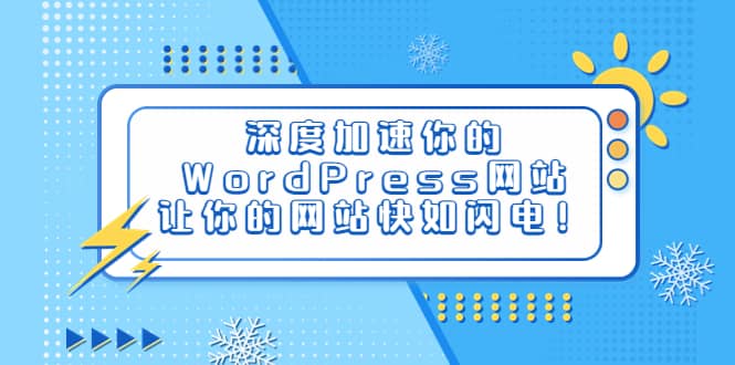 深度加速你的WordPress网站，让你的网站快如闪电！_优优资源网