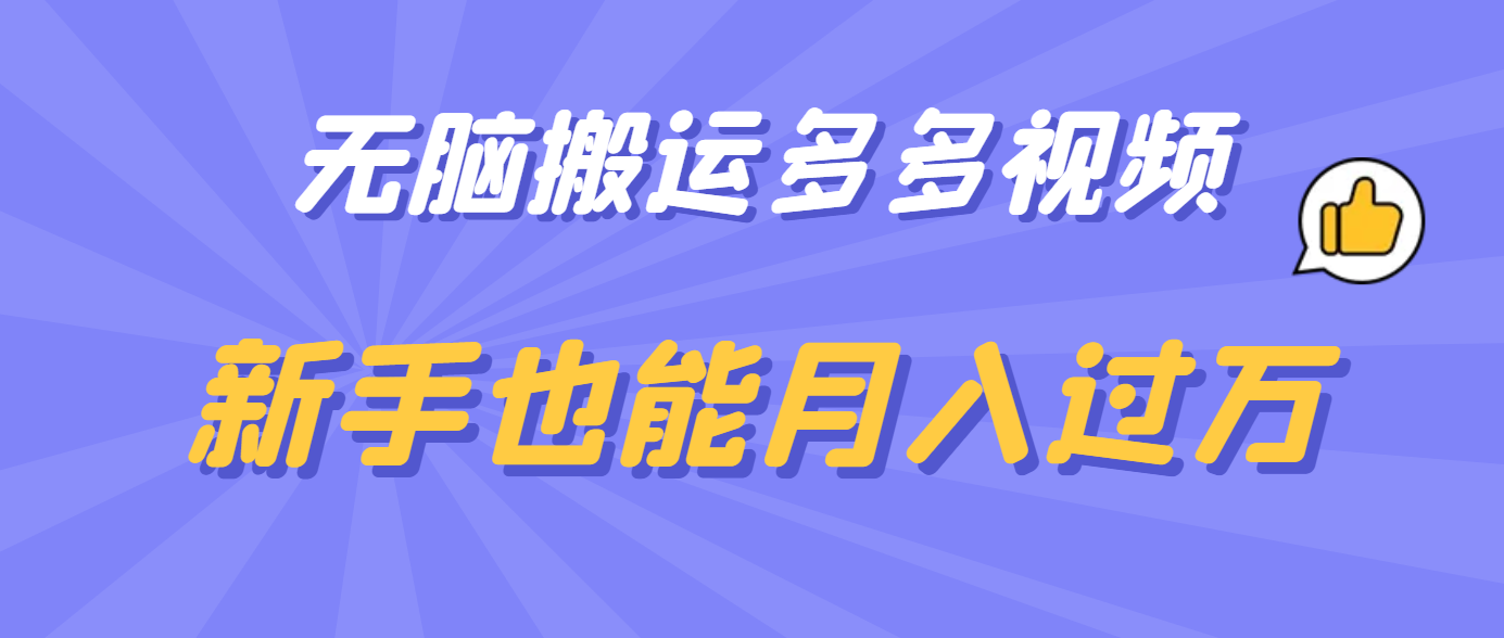 无脑搬运多多视频，新手也能月入过万_优优资源网