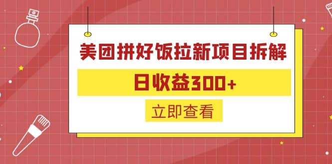 外面收费260的美团拼好饭拉新项目拆解：日收益300_优优资源网