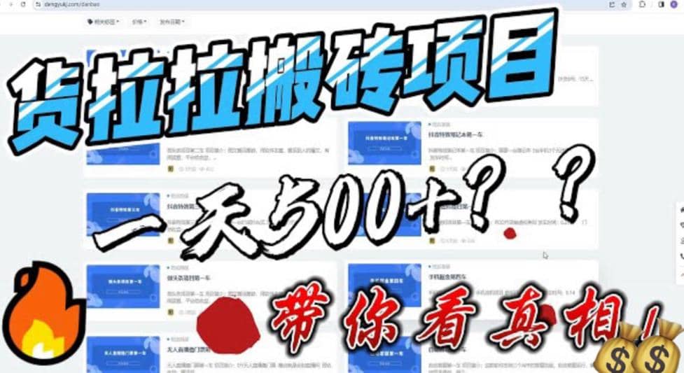 最新外面割5000多的货拉拉搬砖项目，一天500-800，首发拆解痛点_优优资源网