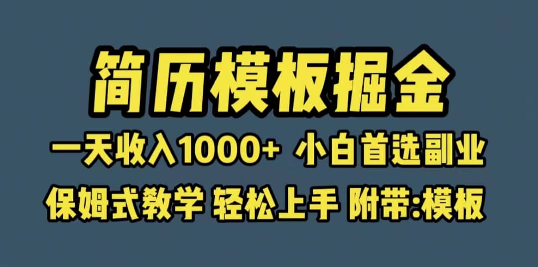 靠简历模板赛道掘金，一天收入1000 小白首选副业，保姆式教学（教程 模板）_优优资源网