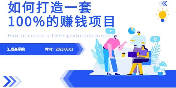 最新6月份《如何设计一套100%赚钱的项目系统》_优优资源网