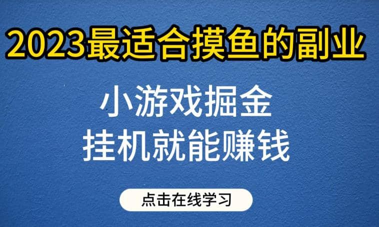 小游戏掘金项目，2023最适合摸鱼的副业，挂机就能赚钱，一个号一天赚个30-50【揭秘】_优优资源网