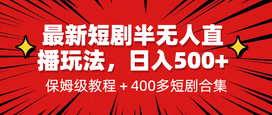 最新短剧半无人直播玩法，多平台开播，日入500 保姆级教程 1339G短剧资源_优优资源网