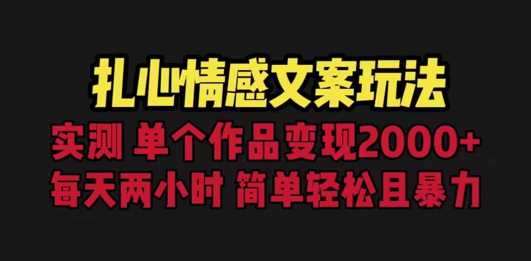 扎心情感文案玩法，单个作品变现5000 ，一分钟一条原创作品，流量爆炸_优优资源网