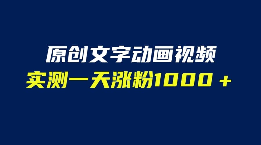 文字动画原创视频，软件全自动生成，实测一天涨粉1000＋（附软件教学）_优优资源网