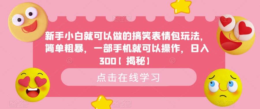 新手小白就可以做的搞笑表情包玩法，简单粗暴，一部手机就可以操作，日入300【揭秘】_优优资源网