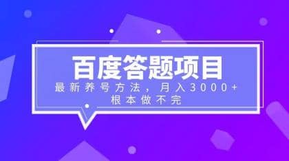 百度答题项目 最新养号方法 月入3000_优优资源网