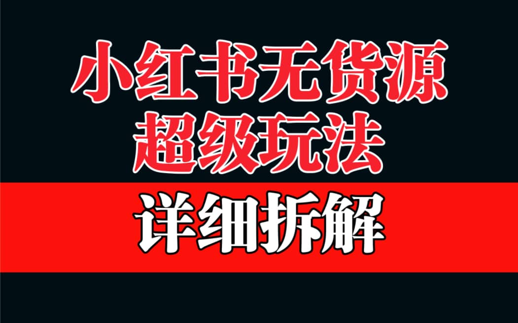 做小红书无货源，靠这个品日入1000保姆级教学_优优资源网