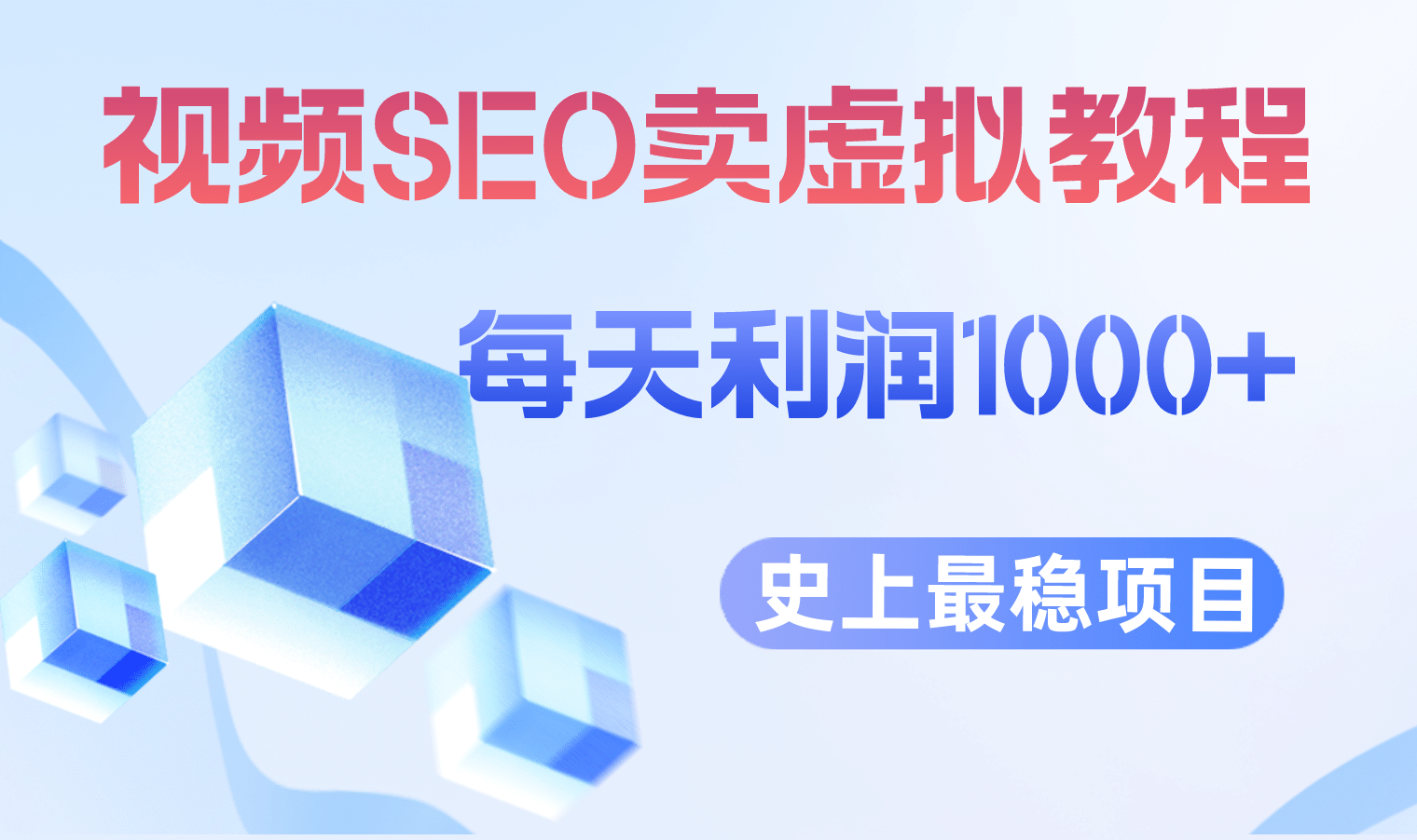 视频SEO出售虚拟产品 每天稳定2-5单 利润1000  史上最稳定私域变现项目_优优资源网