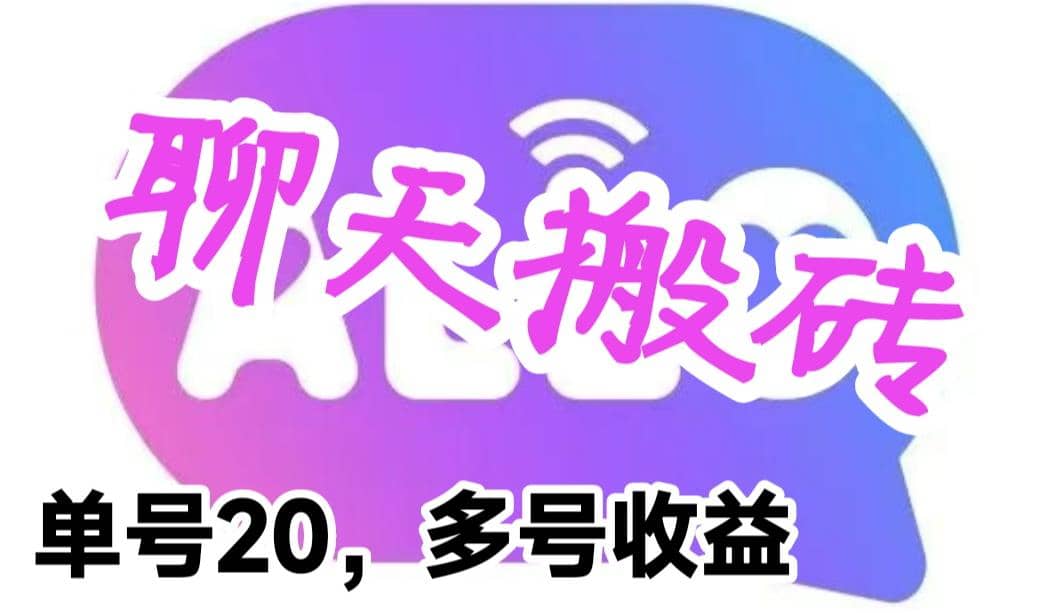 最新蓝海聊天平台手动搬砖，单号日入20，多号多撸，当天见效益_优优资源网