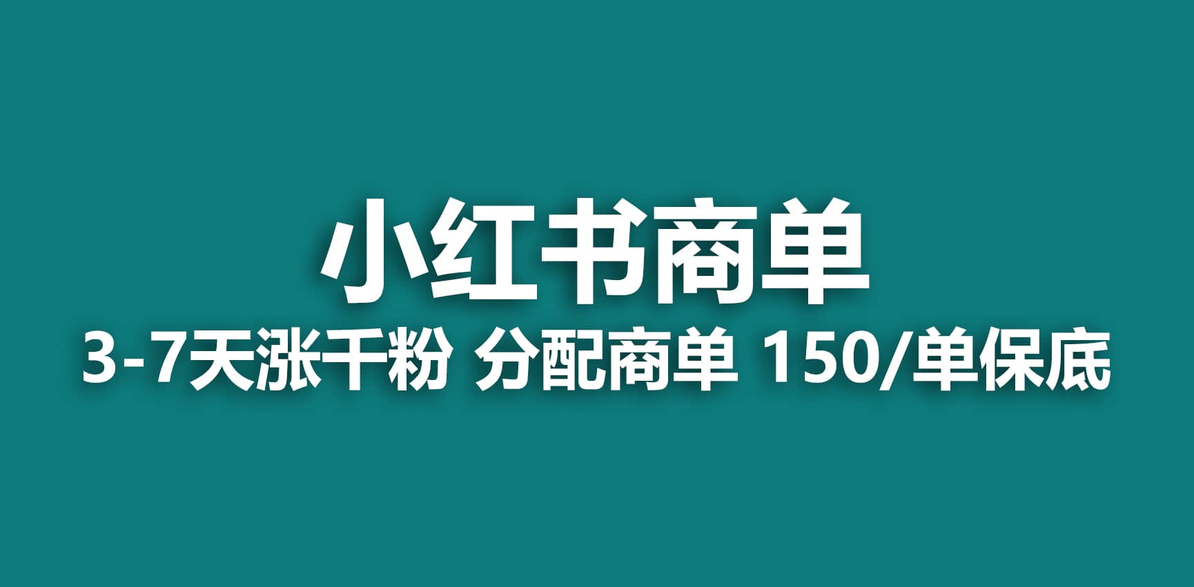 2023最强蓝海项目，小红书商单项目，没有之一_优优资源网