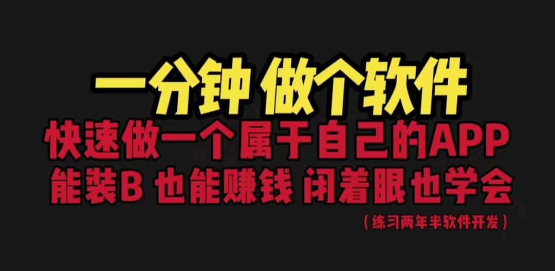 网站封装教程 1分钟做个软件 有人靠这个月入过万 保姆式教学 看一遍就学会_优优资源网