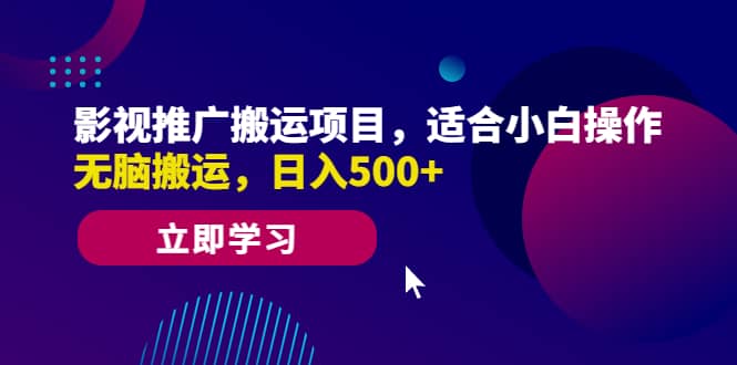 影视推广搬运项目，适合小白操作，无脑搬运，日入500_优优资源网