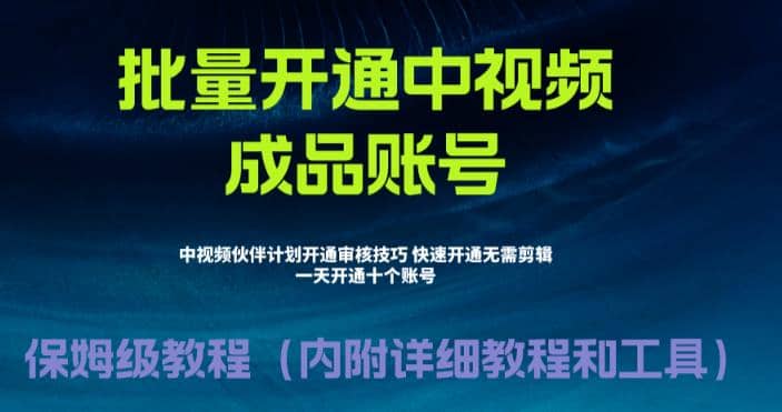 外面收费1980暴力开通中视频计划教程，附 快速通过中视频伙伴计划的办法_优优资源网