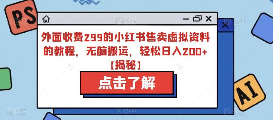 外面收费299的小红书售卖虚拟资料的教程，无脑搬运，轻松日入200 【揭秘】_优优资源网