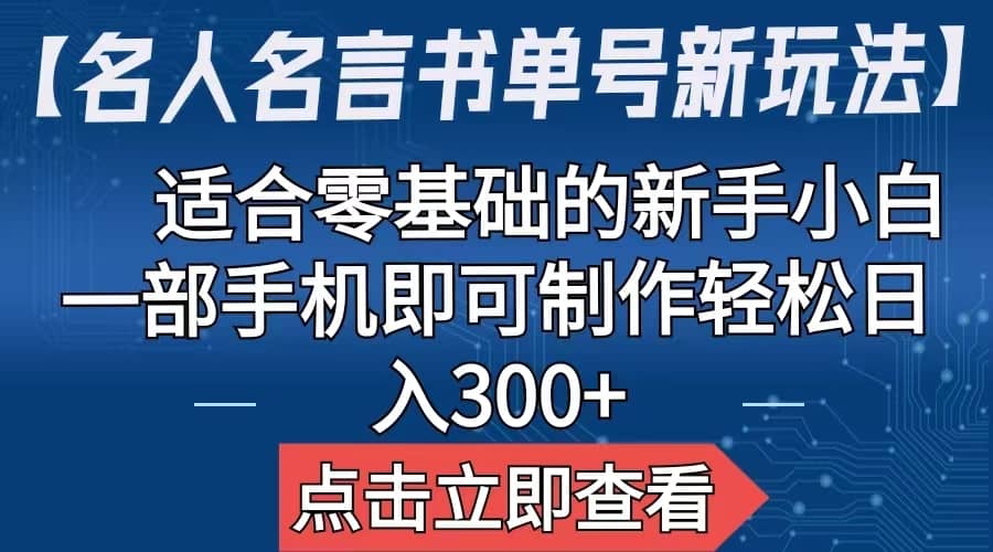 【名人名言书单号新玩法】，适合零基础的新手小白，一部手机即可制作_优优资源网