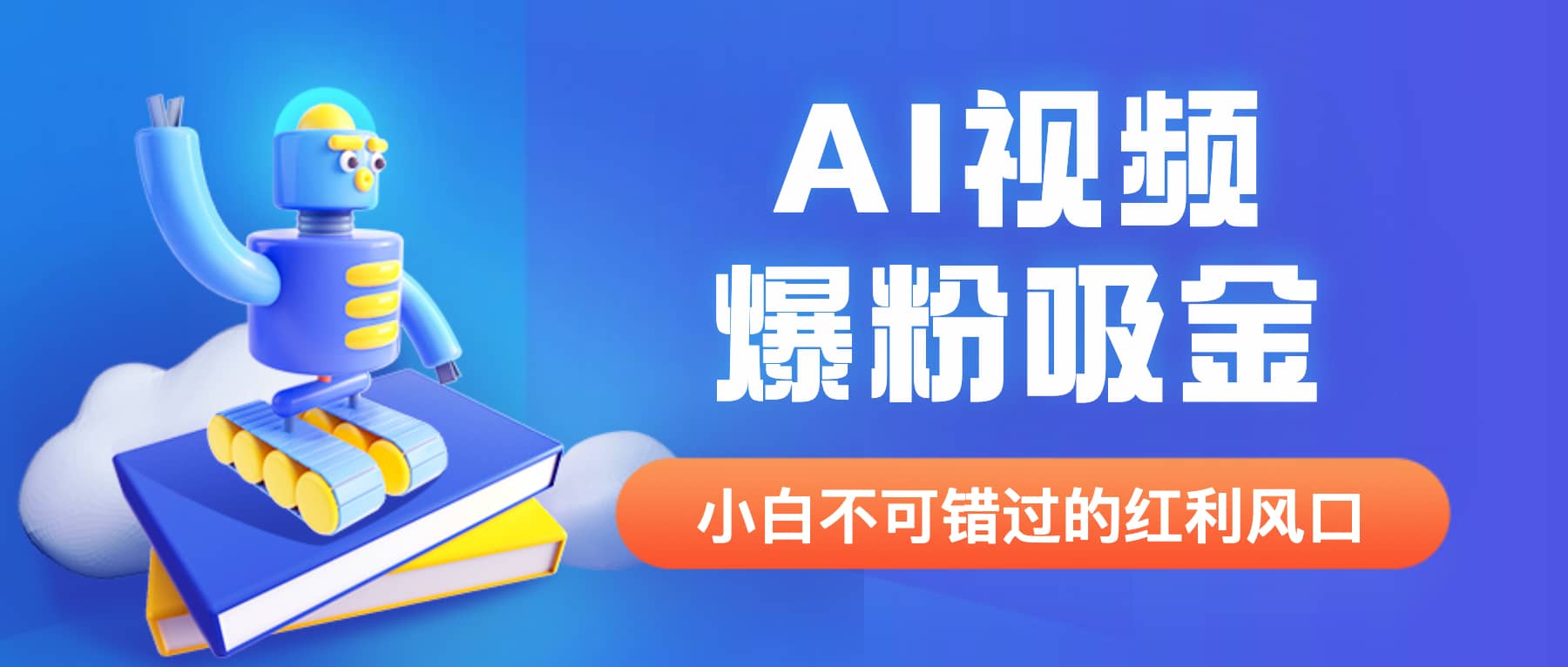 外面收费1980最新AI视频爆粉吸金项目【详细教程 AI工具 变现案例】_优优资源网