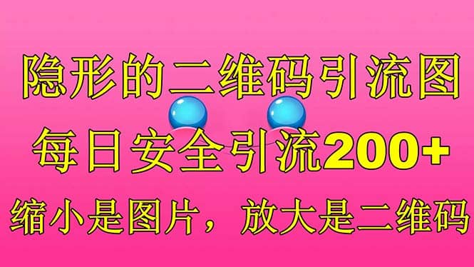 隐形的二维码引流图，缩小是图片，放大是二维码，每日安全引流200_优优资源网