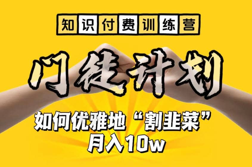 【知识付费训练营】手把手教你优雅地“割韭菜”月入10w_优优资源网