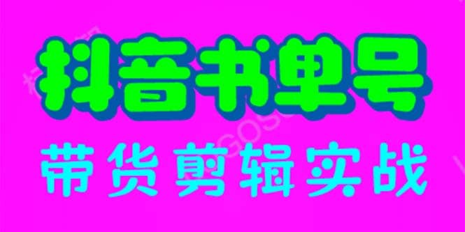 抖音书单号带货剪辑实战：手把手带你 起号 涨粉 剪辑 卖货 变现（46节）_优优资源网