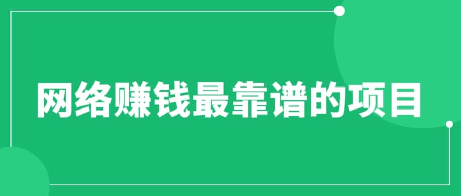 赚想赚钱的人的钱最好赚了：网络赚钱最靠谱项目_优优资源网