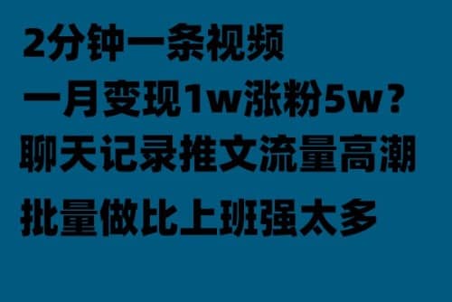 聊天记录推文！！！月入1w轻轻松松，上厕所的时间就做了_优优资源网