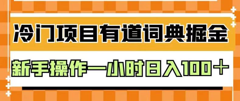 外面卖980的有道词典掘金，只需要复制粘贴即可，新手操作一小时日入100＋【揭秘】_优优资源网