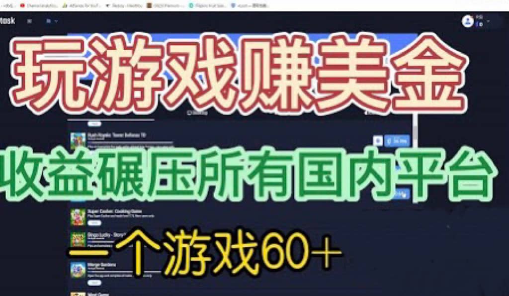 国外玩游戏赚美金平台，一个游戏60 ，收益碾压国内所有平台_优优资源网