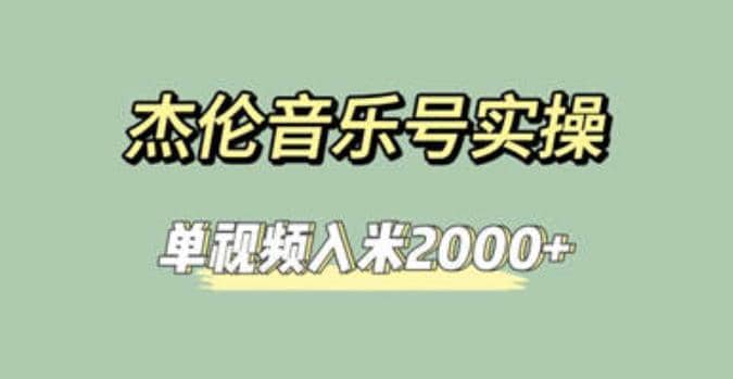 杰伦音乐号实操赚米，简单操作快速涨粉，单视频入米2000 【教程 素材】_优优资源网