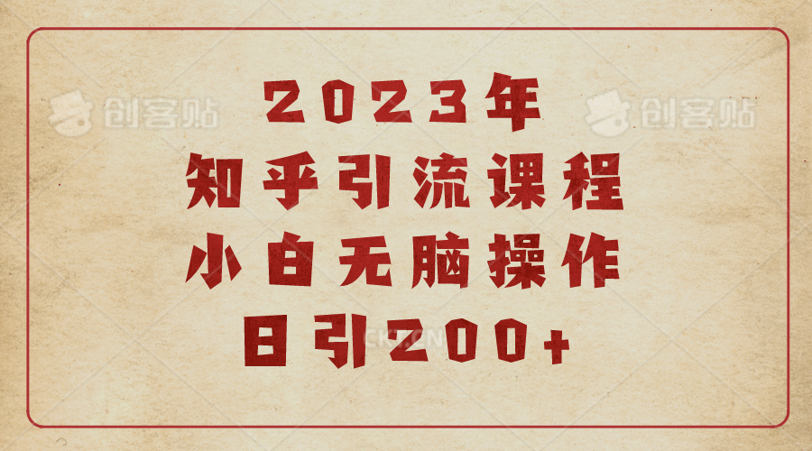 2023知乎引流课程，小白无脑操作日引200_优优资源网