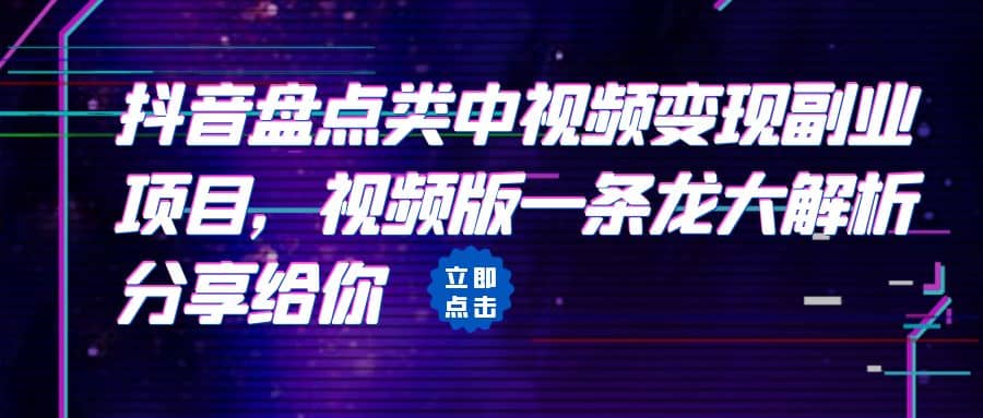 拆解：抖音盘点类中视频变现副业项目，视频版一条龙大解析分享给你_优优资源网