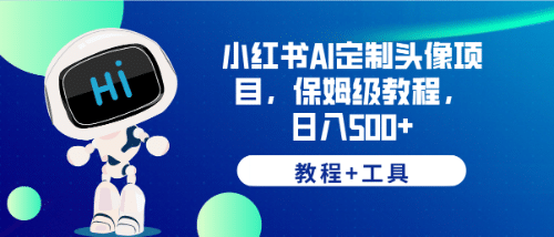 小红书AI定制头像项目，保姆级教程，日入500 【教程 工具】_优优资源网