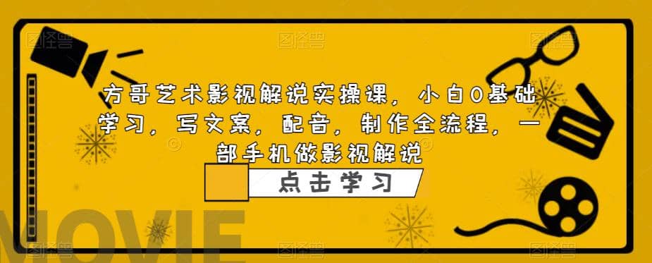 影视解说实战课，小白0基础 写文案 配音 制作全流程 一部手机做影视解说_优优资源网