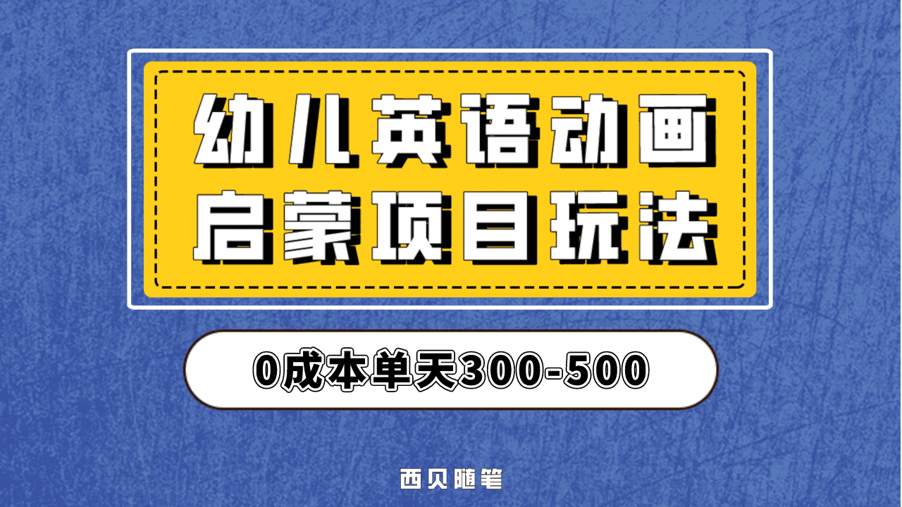 最近很火的，幼儿英语启蒙项目，实操后一天587！保姆级教程分享！_优优资源网