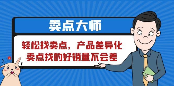 卖点 大师，轻松找卖点，产品差异化，卖点找的好销量不会差_优优资源网