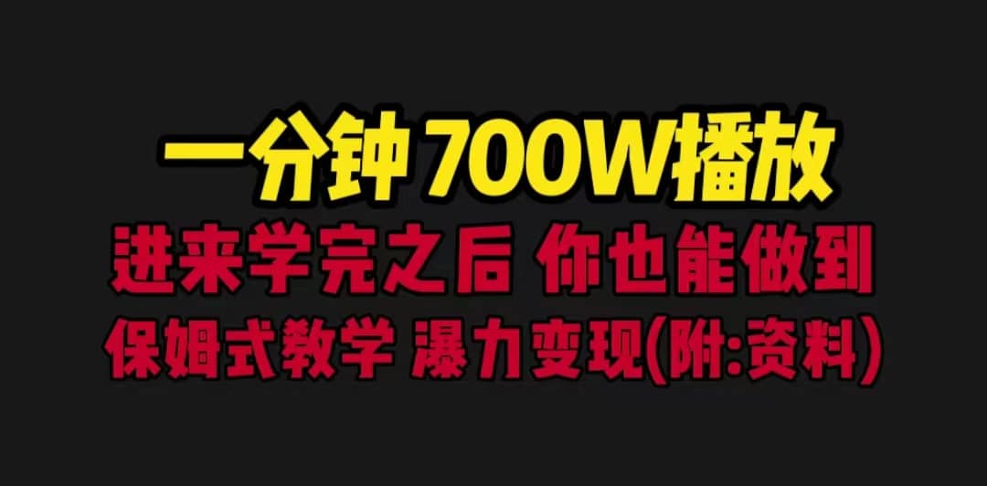 一分钟700W播放 进来学完 你也能做到 保姆式教学 暴力变现（教程 83G素材）_优优资源网