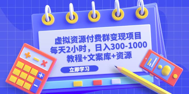 虚拟资源付费群变现项目：每天2小时，日入300-1000 （教程 文案库 资源）_优优资源网