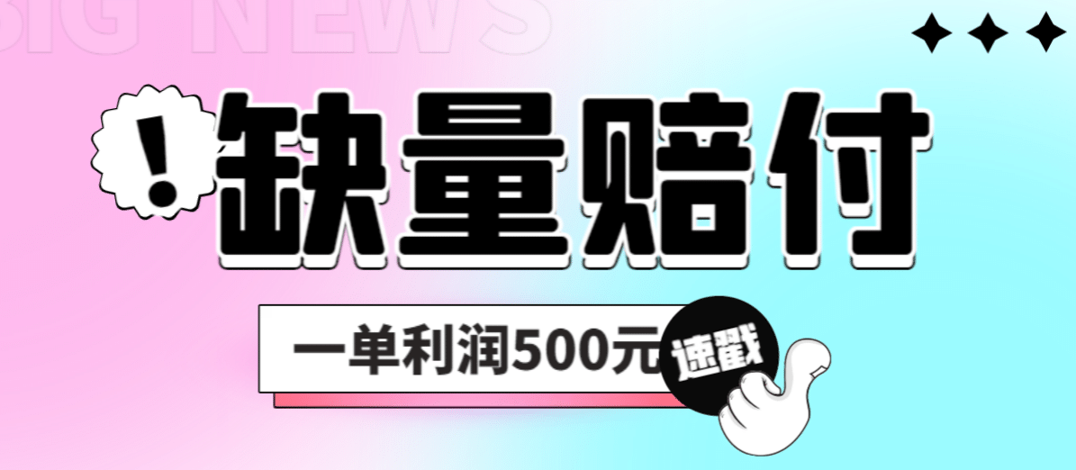 最新多平台缺量赔付玩法，简单操作一单利润500元_优优资源网