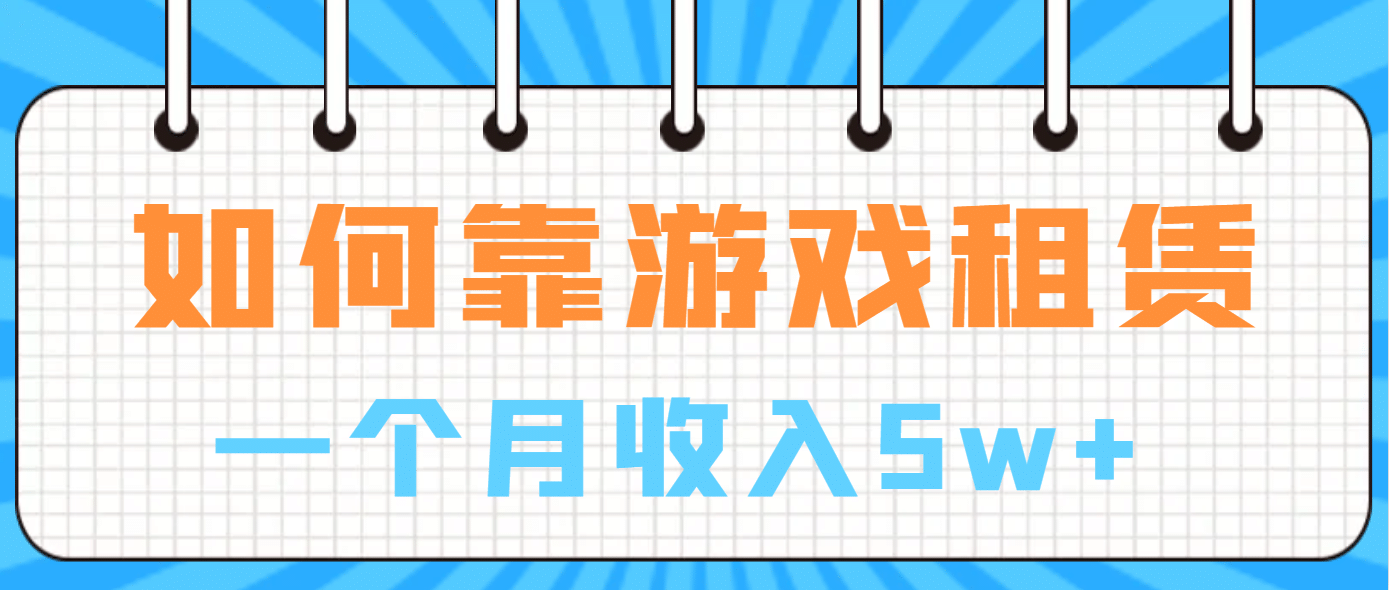 如何靠游戏租赁业务一个月收入5w_优优资源网