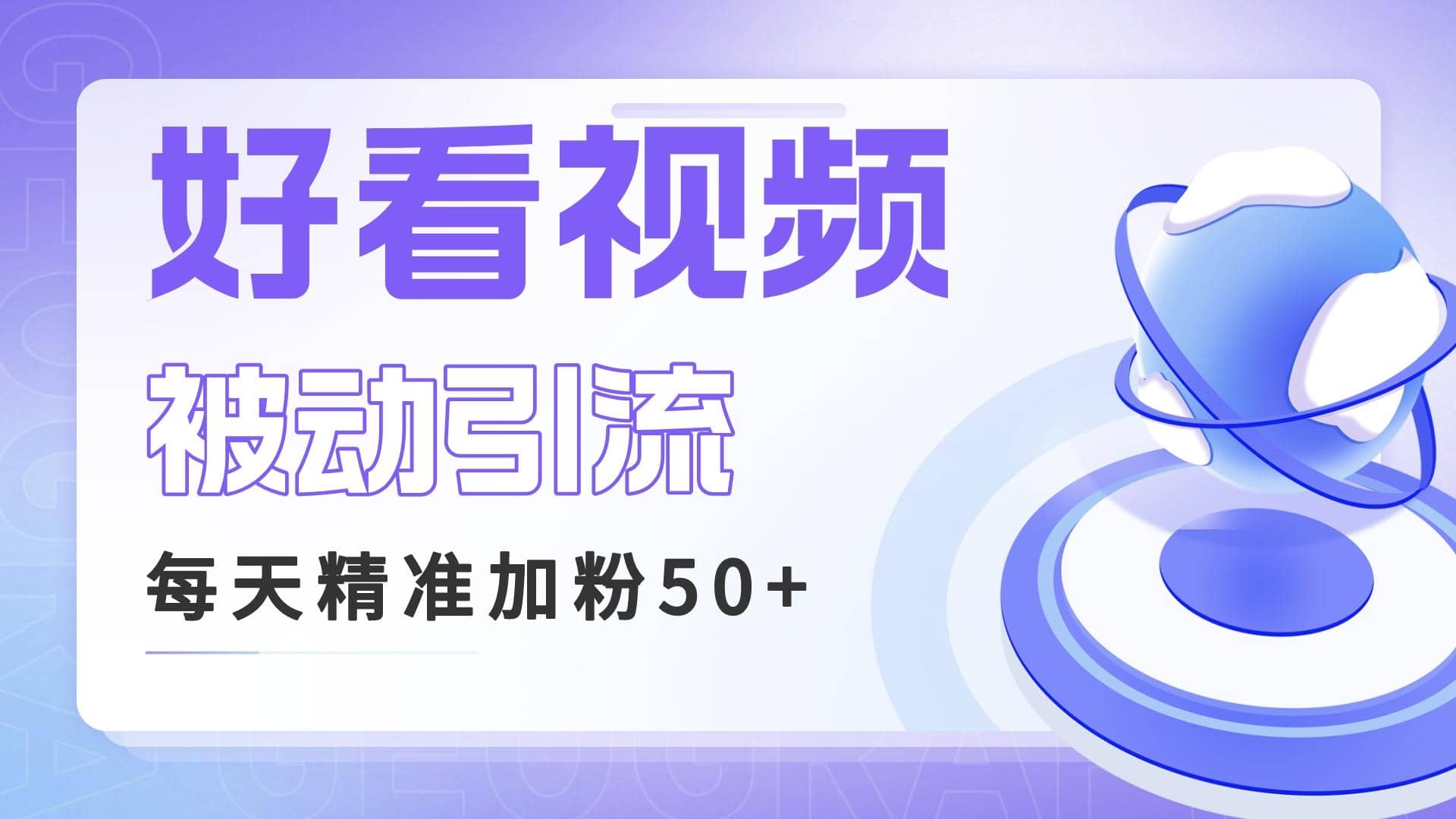 利用好看视频做关键词矩阵引流 每天50 精准粉丝 转化超高收入超稳_优优资源网