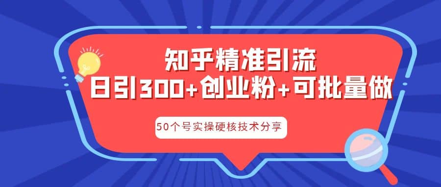 知乎暴力引流，日引300 实操落地核心玩法_优优资源网