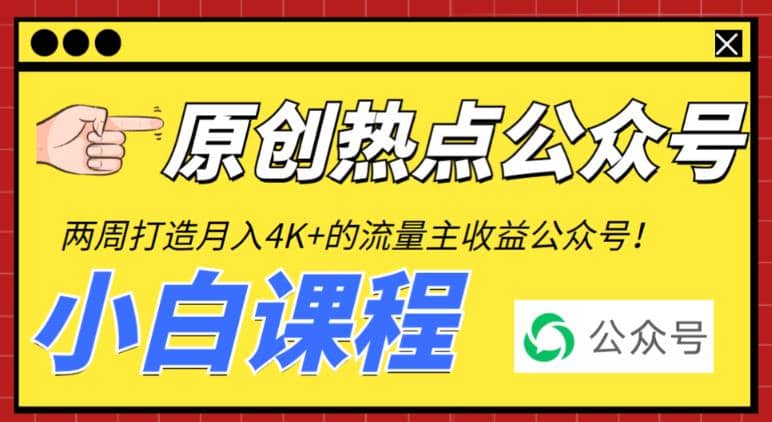 2周从零打造热点公众号，赚取每月4K 流量主收益（工具 视频教程）_优优资源网