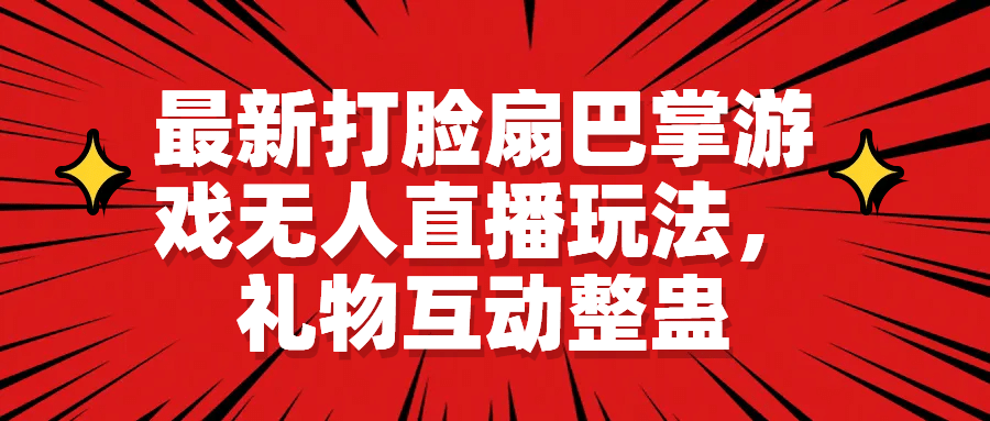 最新打脸扇巴掌游戏无人直播玩法，礼物互动整蛊_优优资源网