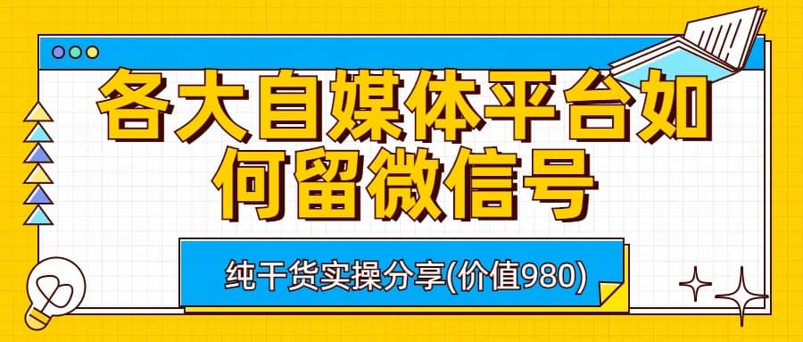 各大自媒体平台如何留微信号，详细实操教学_优优资源网