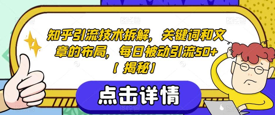 知乎引流技术拆解，关键词和文章的布局，每日被动引流50 【揭秘】_优优资源网